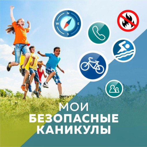 Безопасные каникулы! Безопасные каникулы!.
